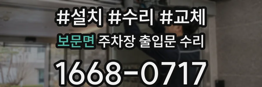 보문면 주차장 출입문 수리