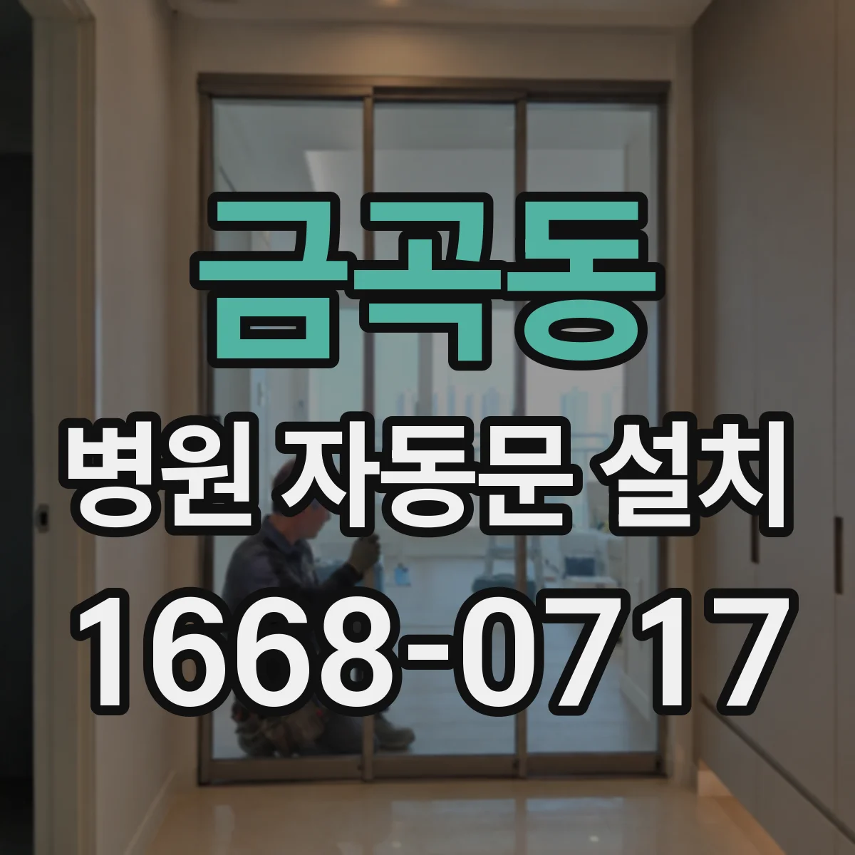 금곡동 병원 자동문 설치