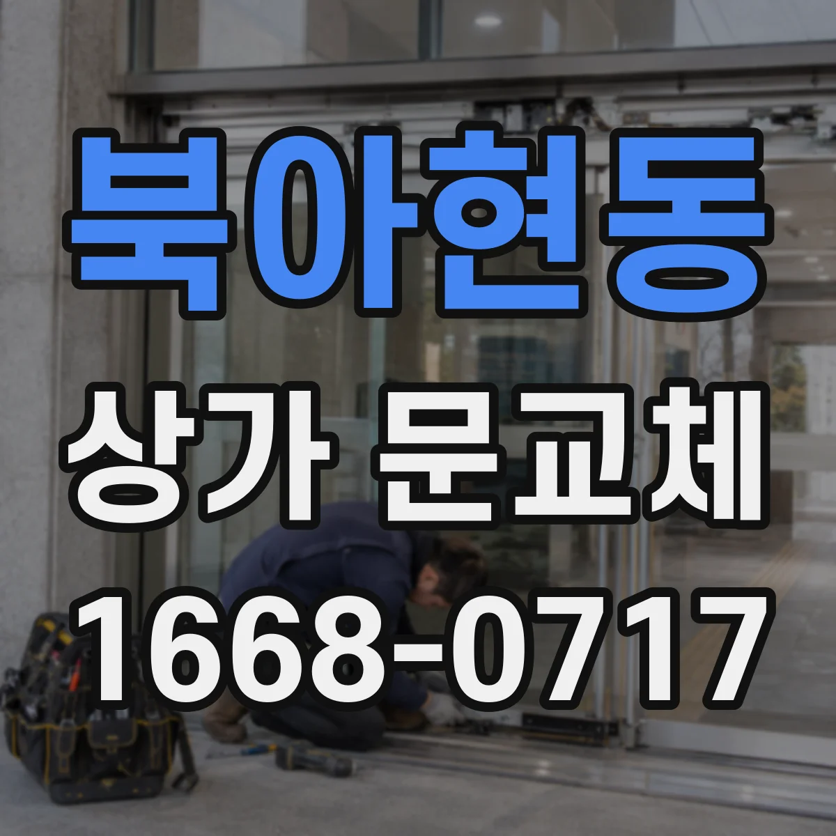 북아현동 상가 문교체