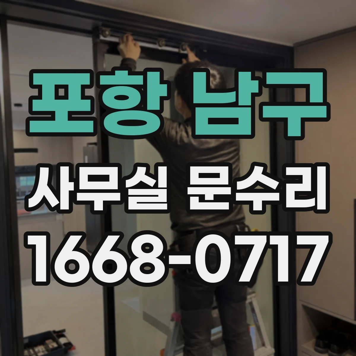 포항 남구 사무실 문수리