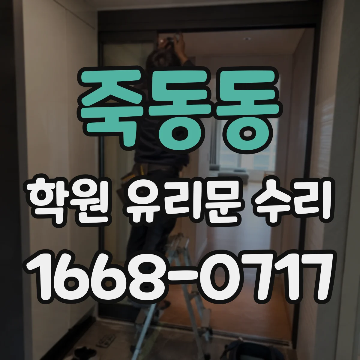 죽동동 학원 유리문 수리