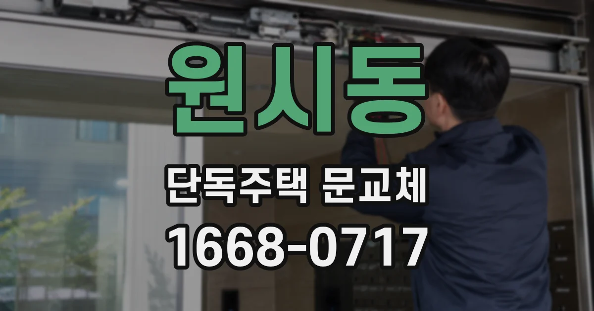 원시동 단독주택 문교체