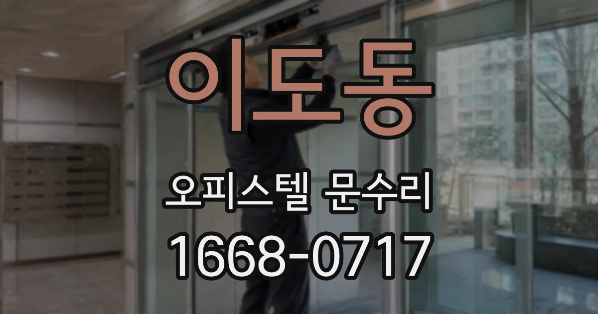 이도동 오피스텔 문수리