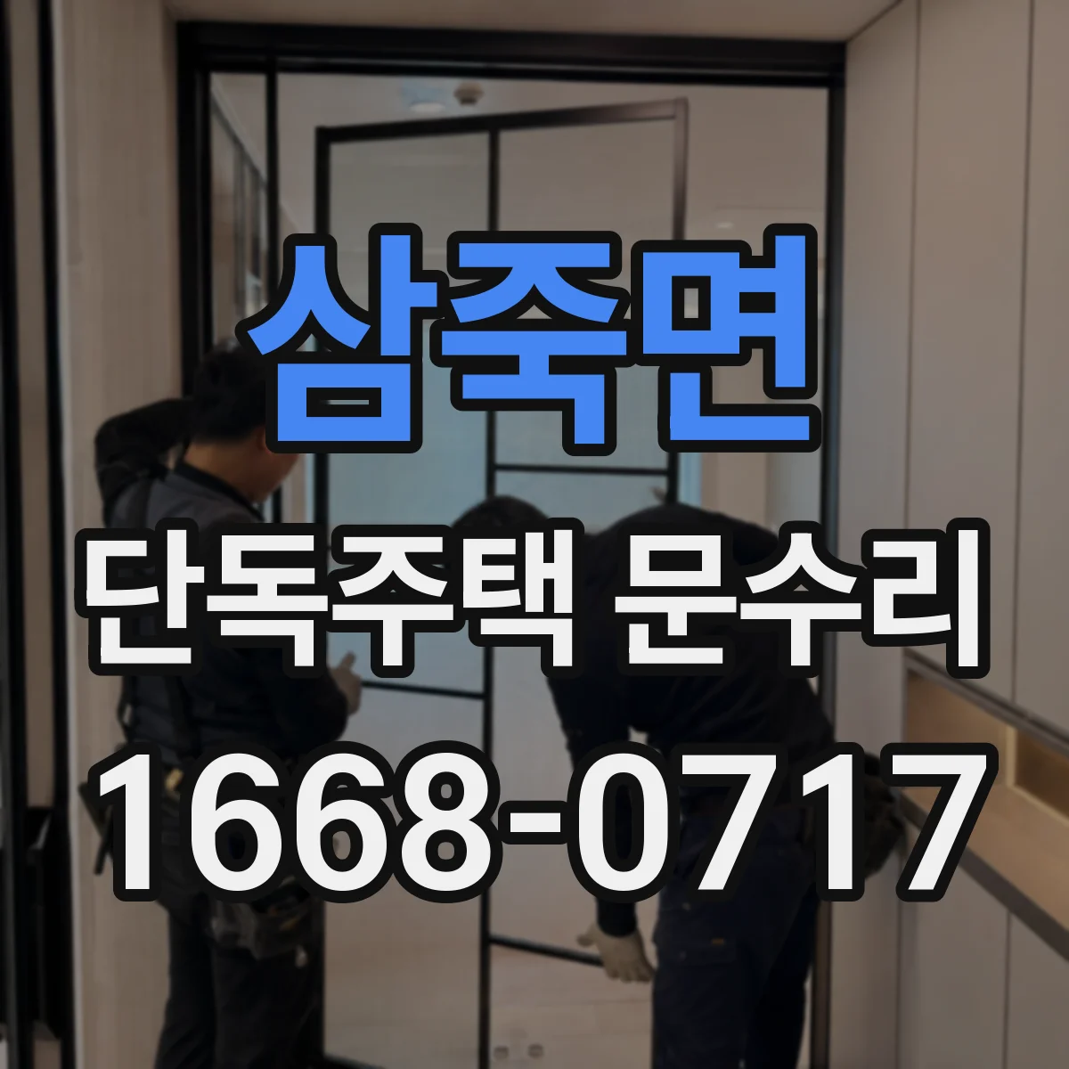 삼죽면 단독주택 문수리