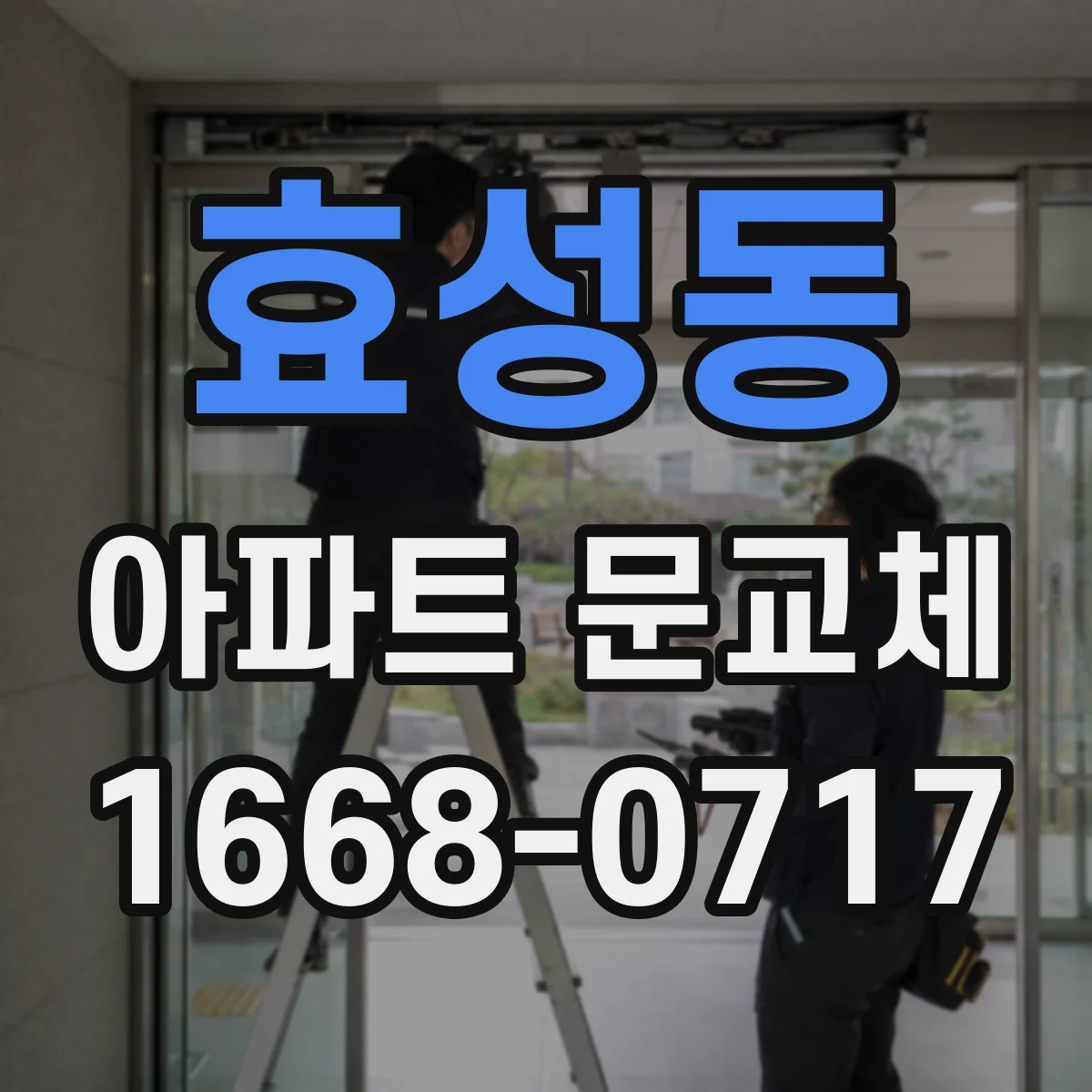 효성동 아파트 문교체