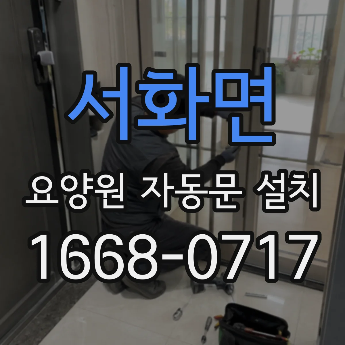 서화면 요양원 자동문 설치