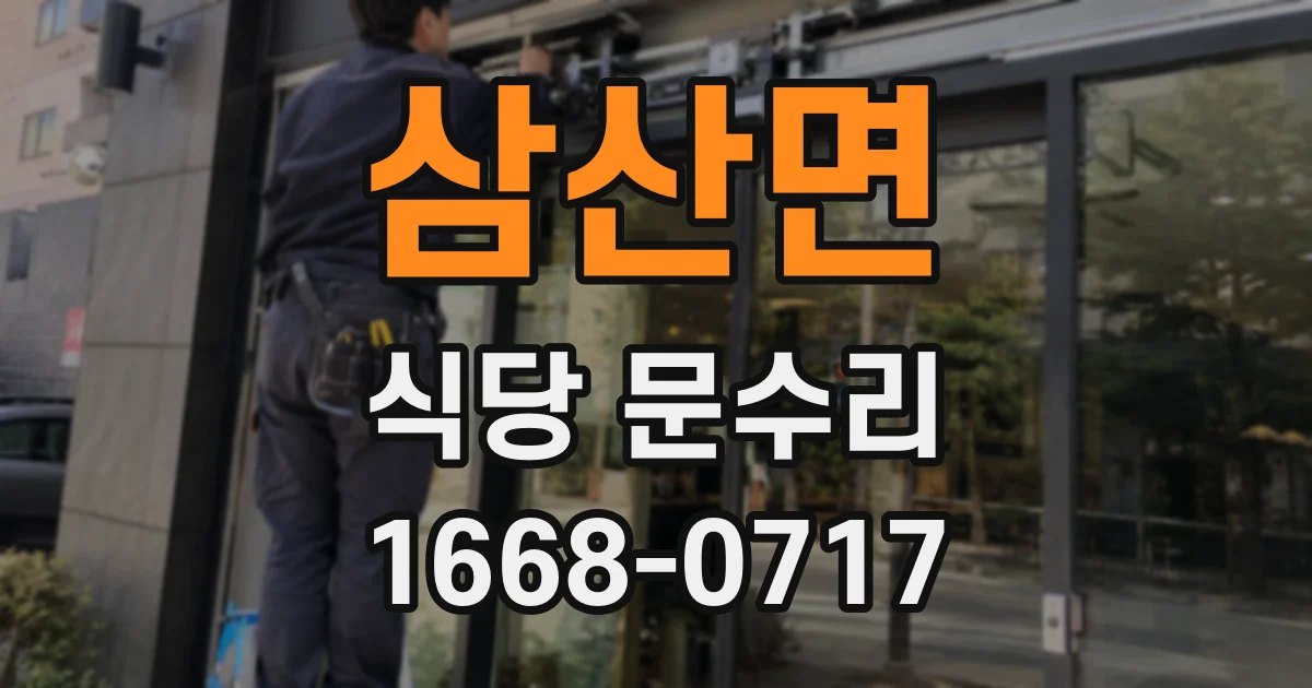 삼산면 식당 문수리