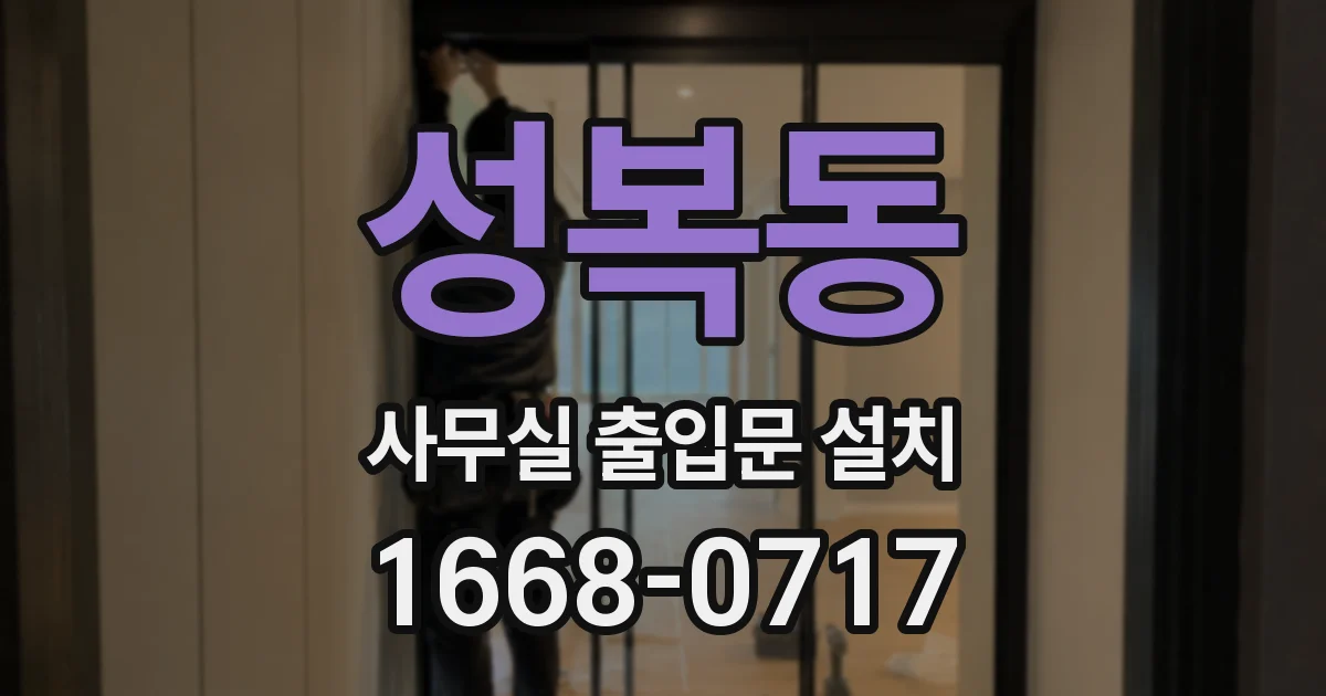 성복동 사무실 출입문 설치