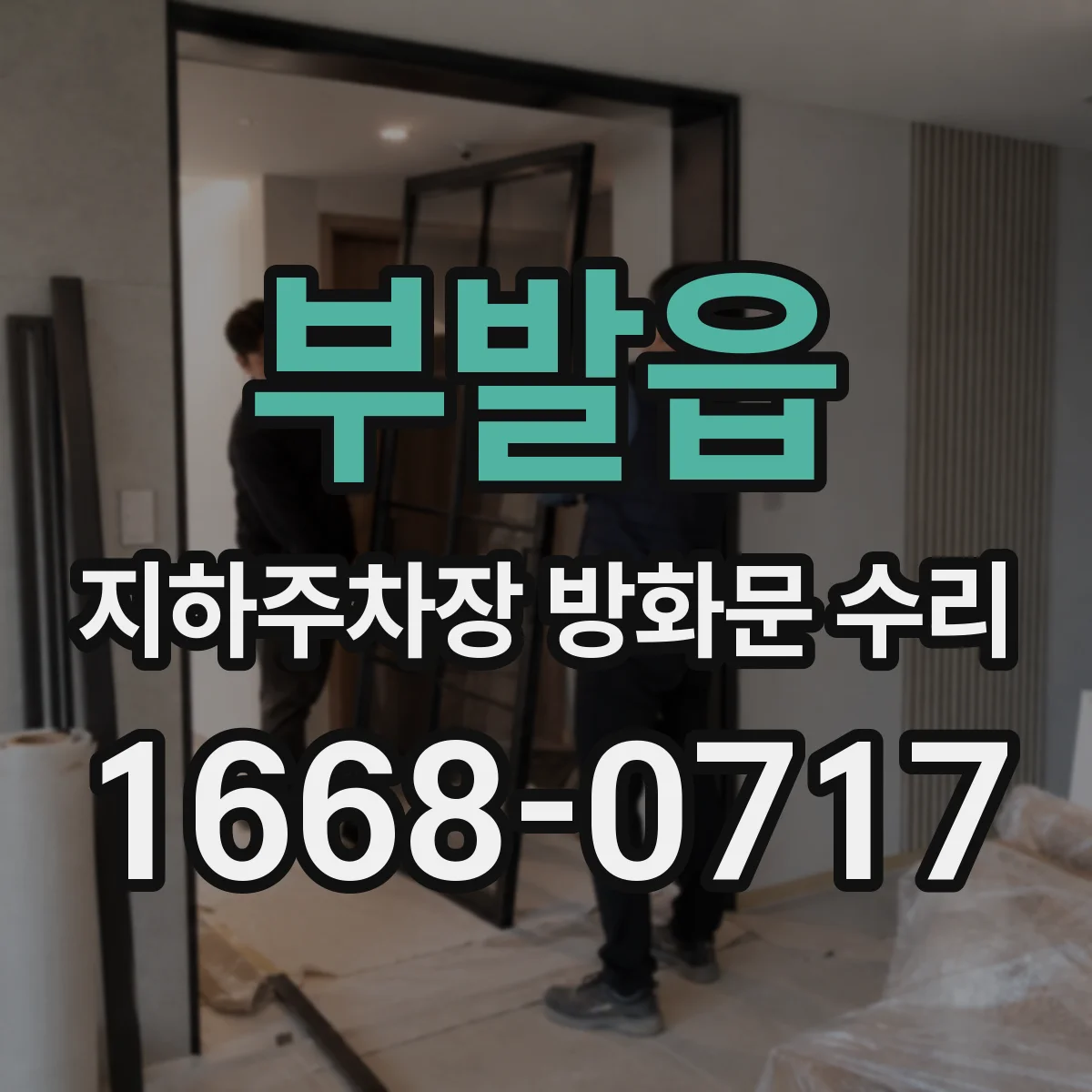 부발읍 지하주차장 방화문 수리