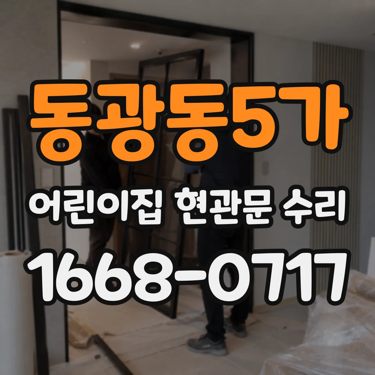 동광동5가 어린이집 현관문 수리
