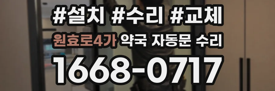 원효로4가 약국 자동문 수리