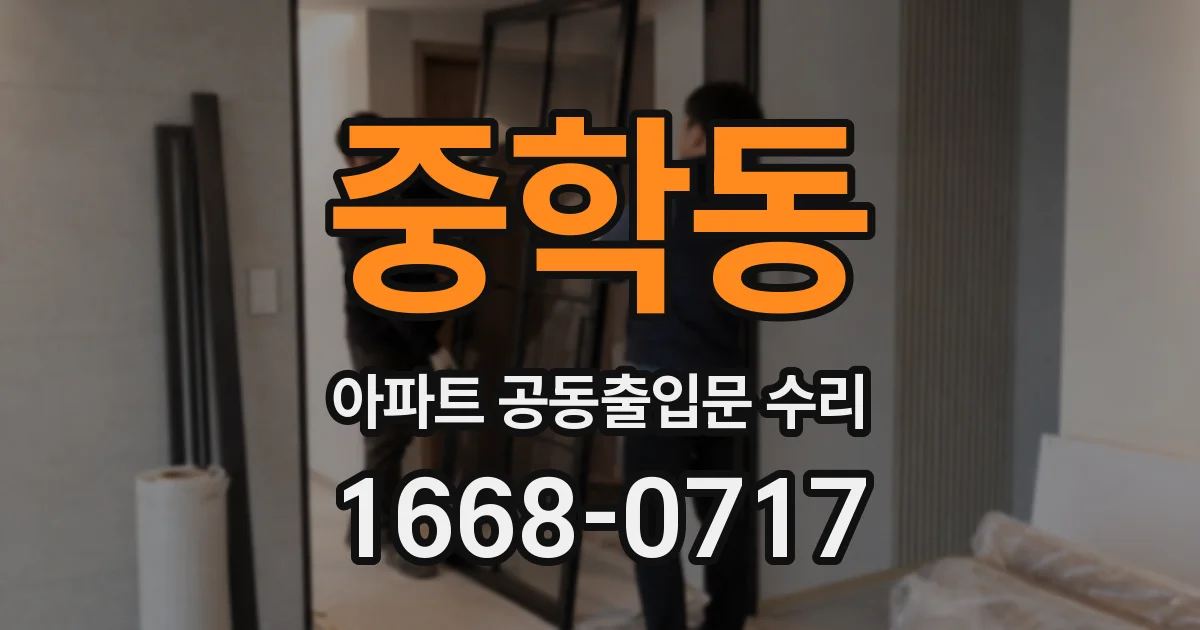 중학동 아파트 공동출입문 수리