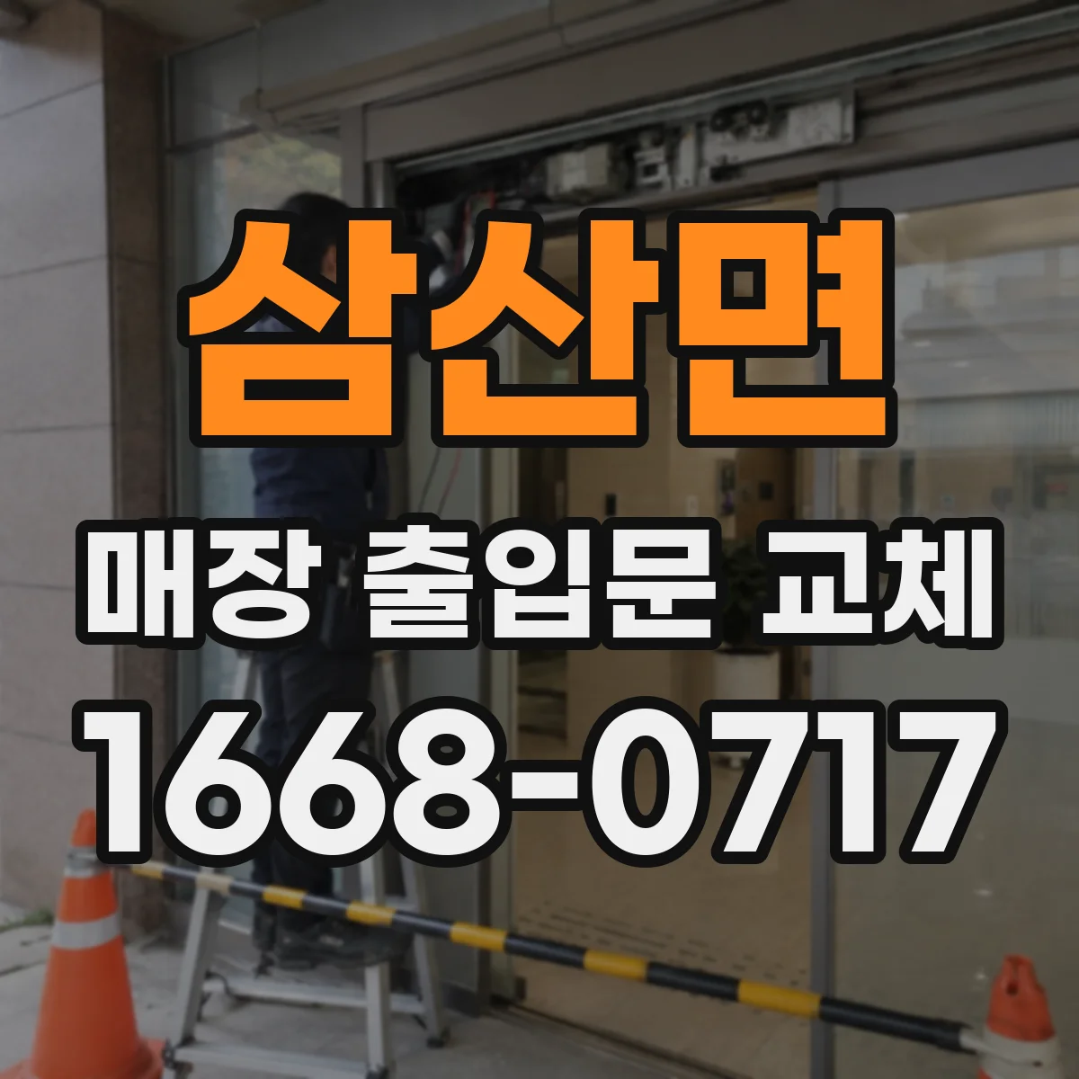 삼산면 매장 출입문 교체