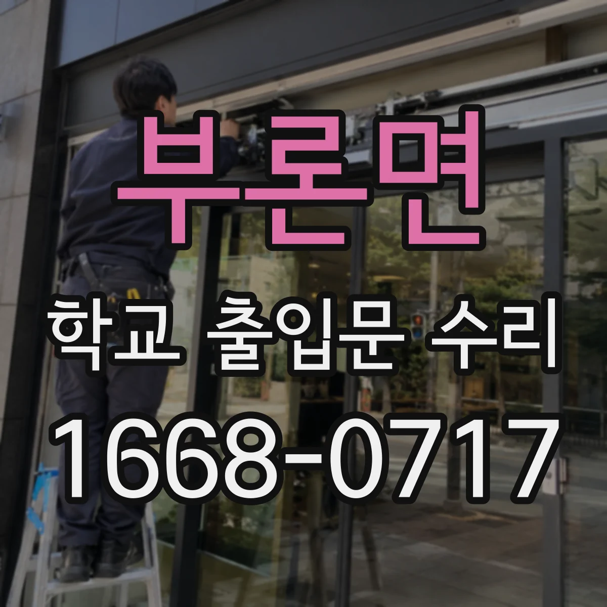 부론면 학교 출입문 수리