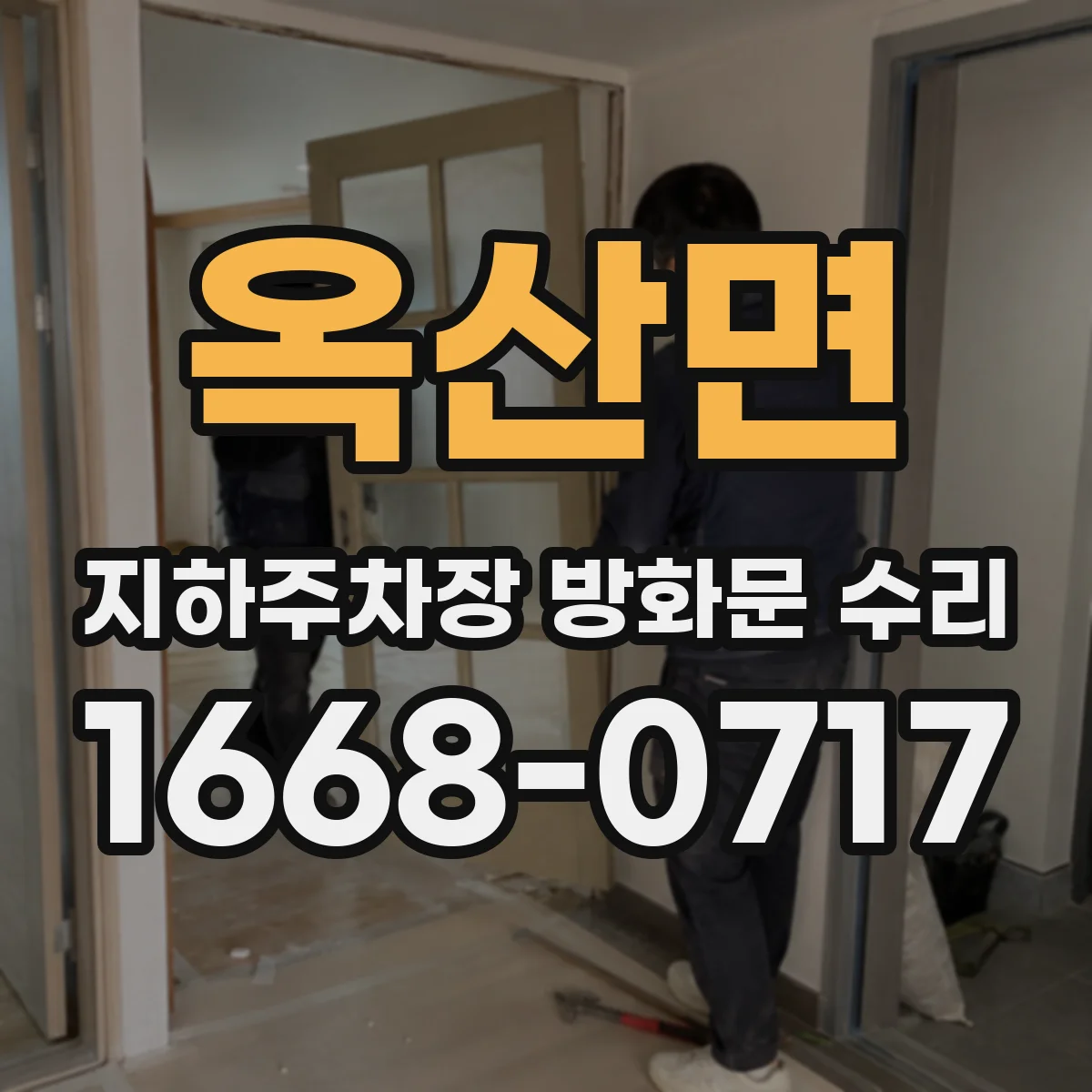 옥산면 지하주차장 방화문 수리