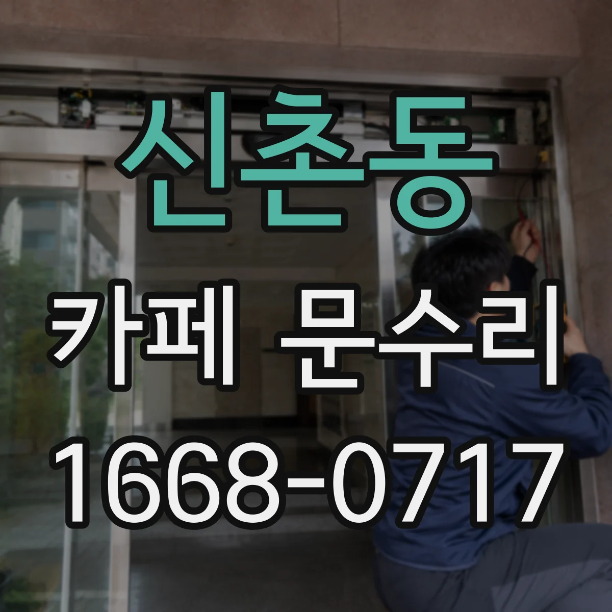 신촌동 카페 문수리