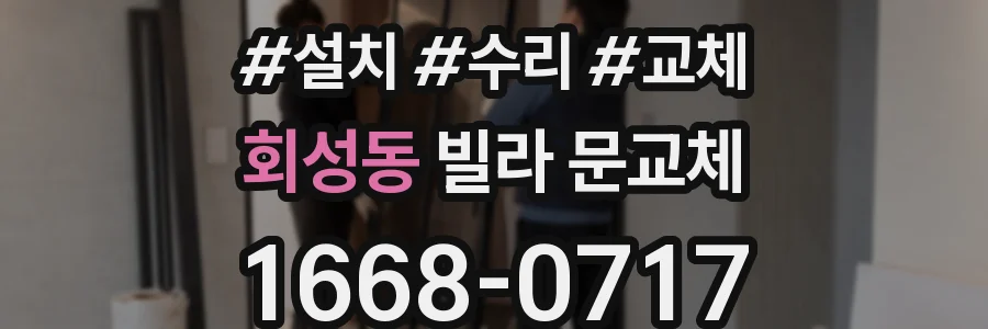 회성동 빌라 문교체