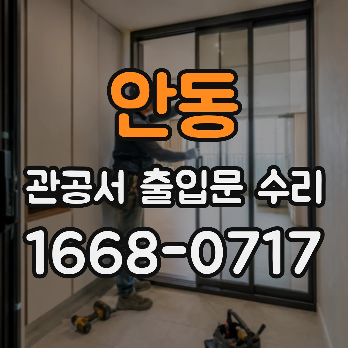 안동 관공서 출입문 수리