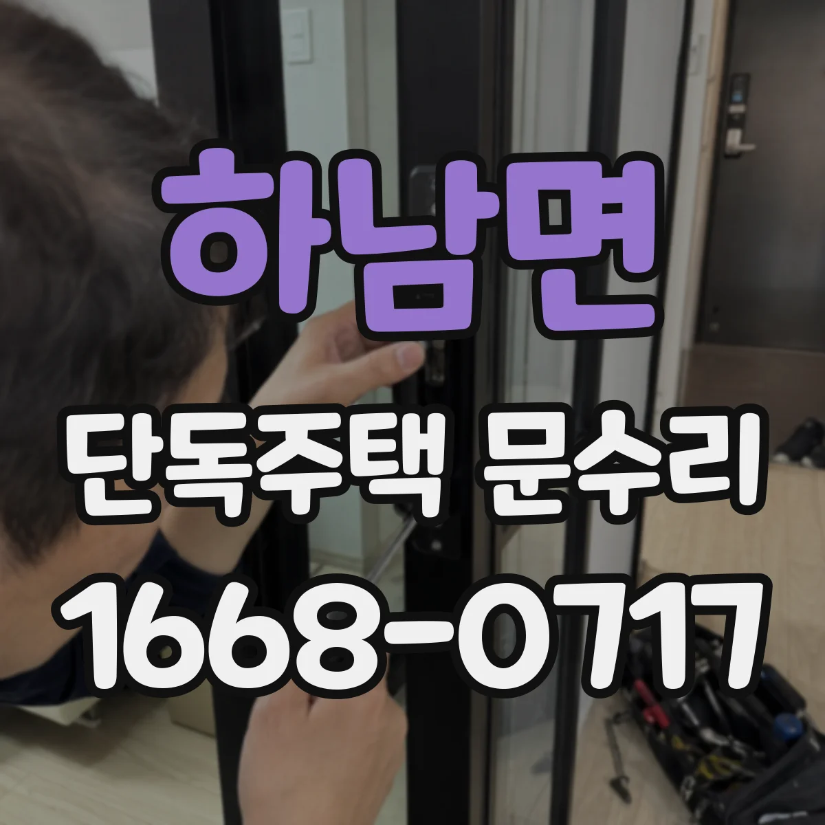 하남면 단독주택 문수리