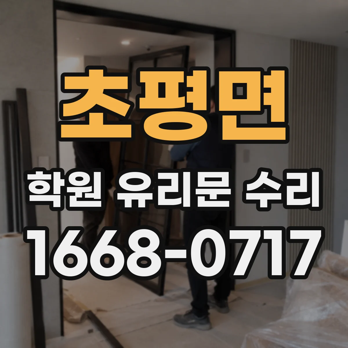 초평면 학원 유리문 수리
