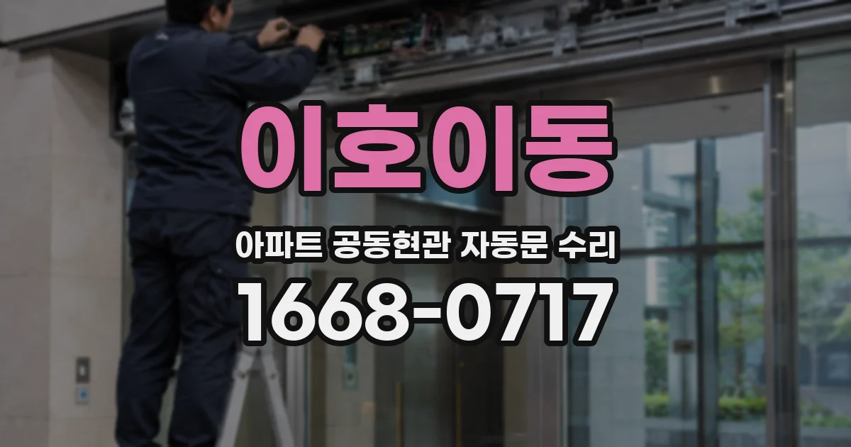 이호이동 아파트 공동현관 자동문 수리