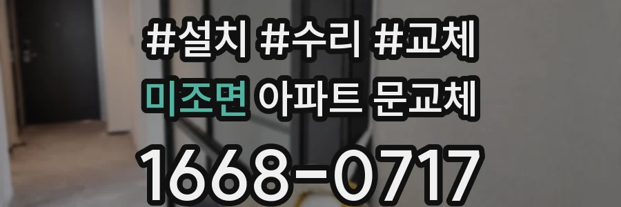미조면 아파트 문교체