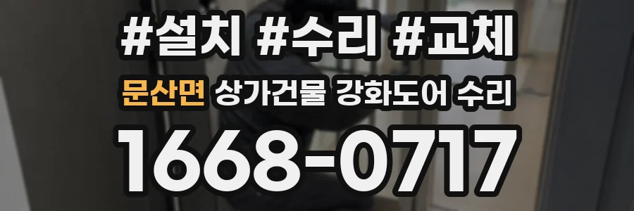 문산면 상가건물 강화도어 수리