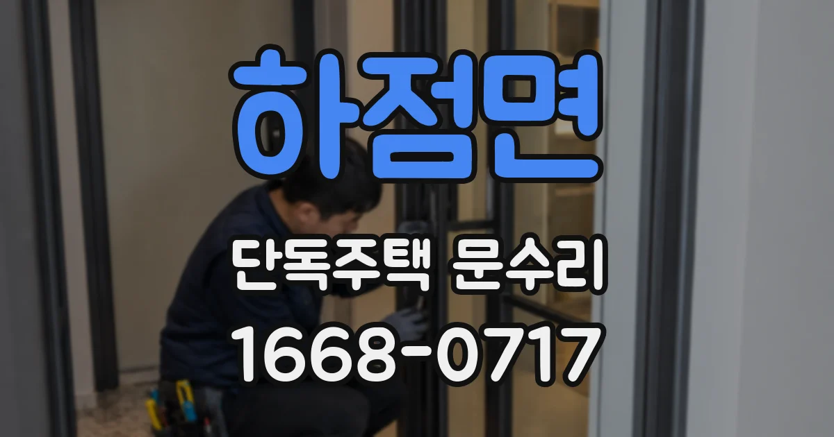 하점면 단독주택 문수리