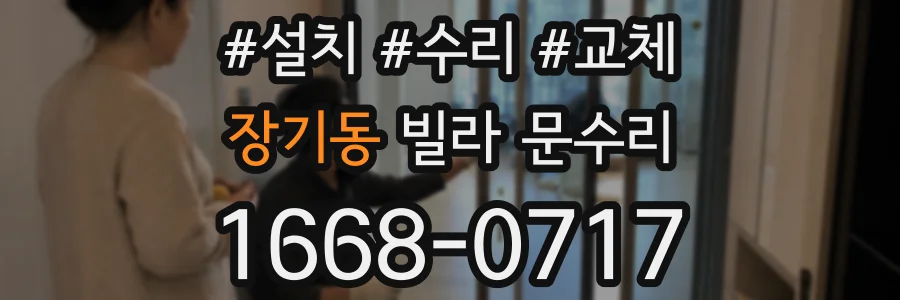 장기동 빌라 문수리