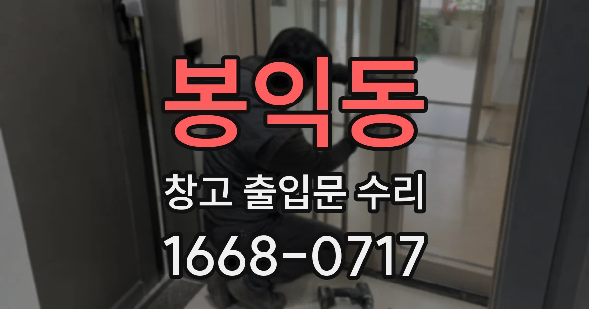 봉익동 창고 출입문 수리