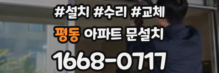 평동 아파트 문설치