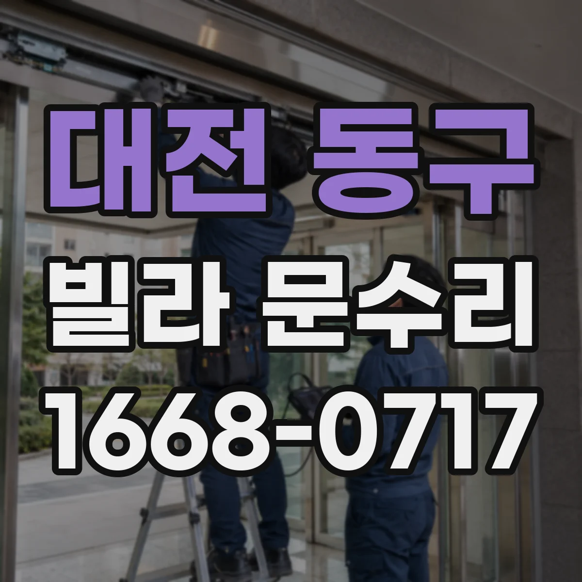 대전 동구 빌라 문수리 문 여닫을 때 삐걱 소리 원인 진단과 부품 점검
