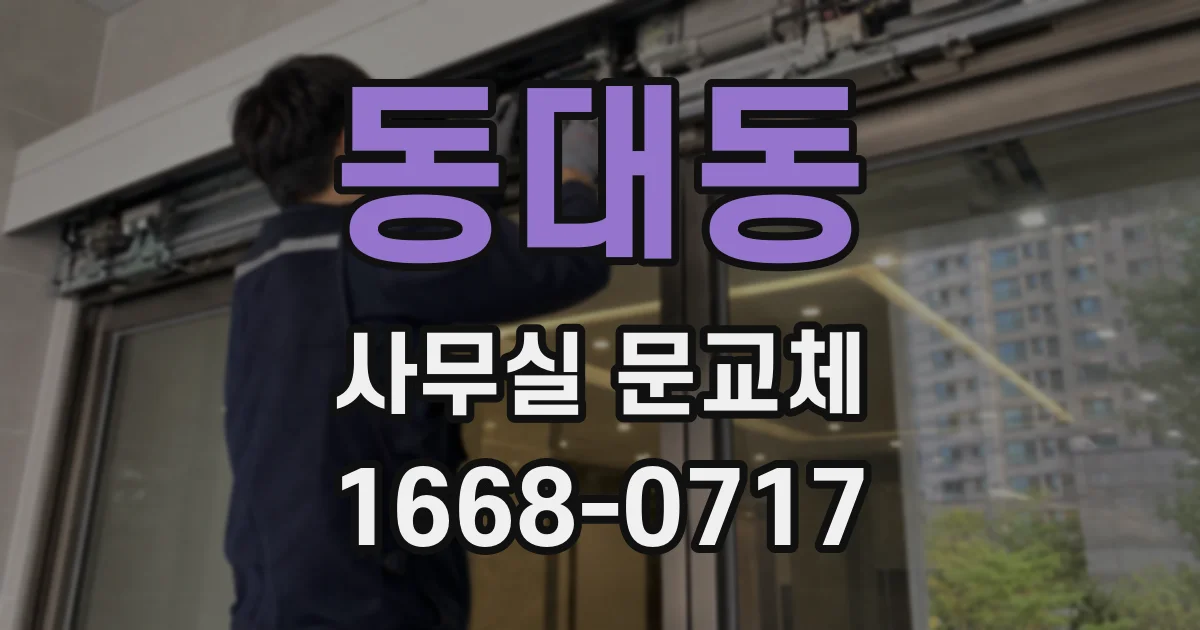 동대동 사무실 문교체