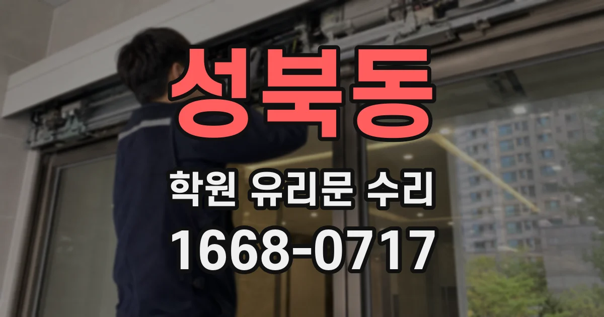성북동 학원 유리문 수리