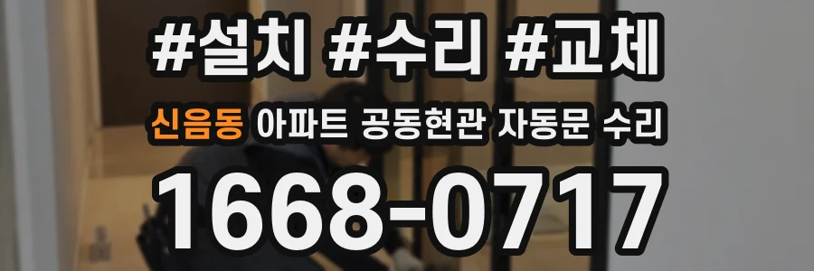 신음동 아파트 공동현관 자동문 수리