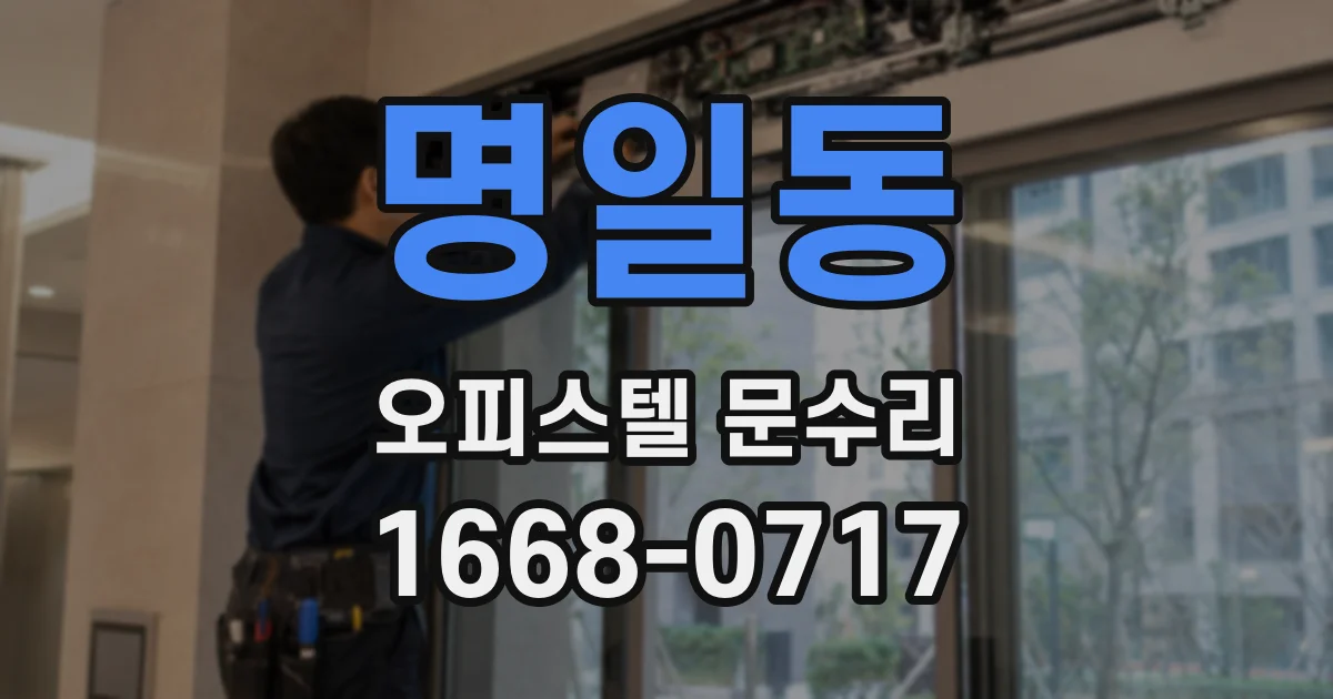 명일동 오피스텔 문수리