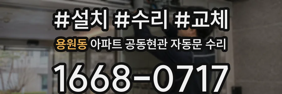 용원동 아파트 공동현관 자동문 수리