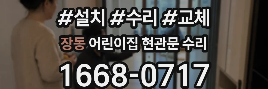 장동 어린이집 현관문 수리