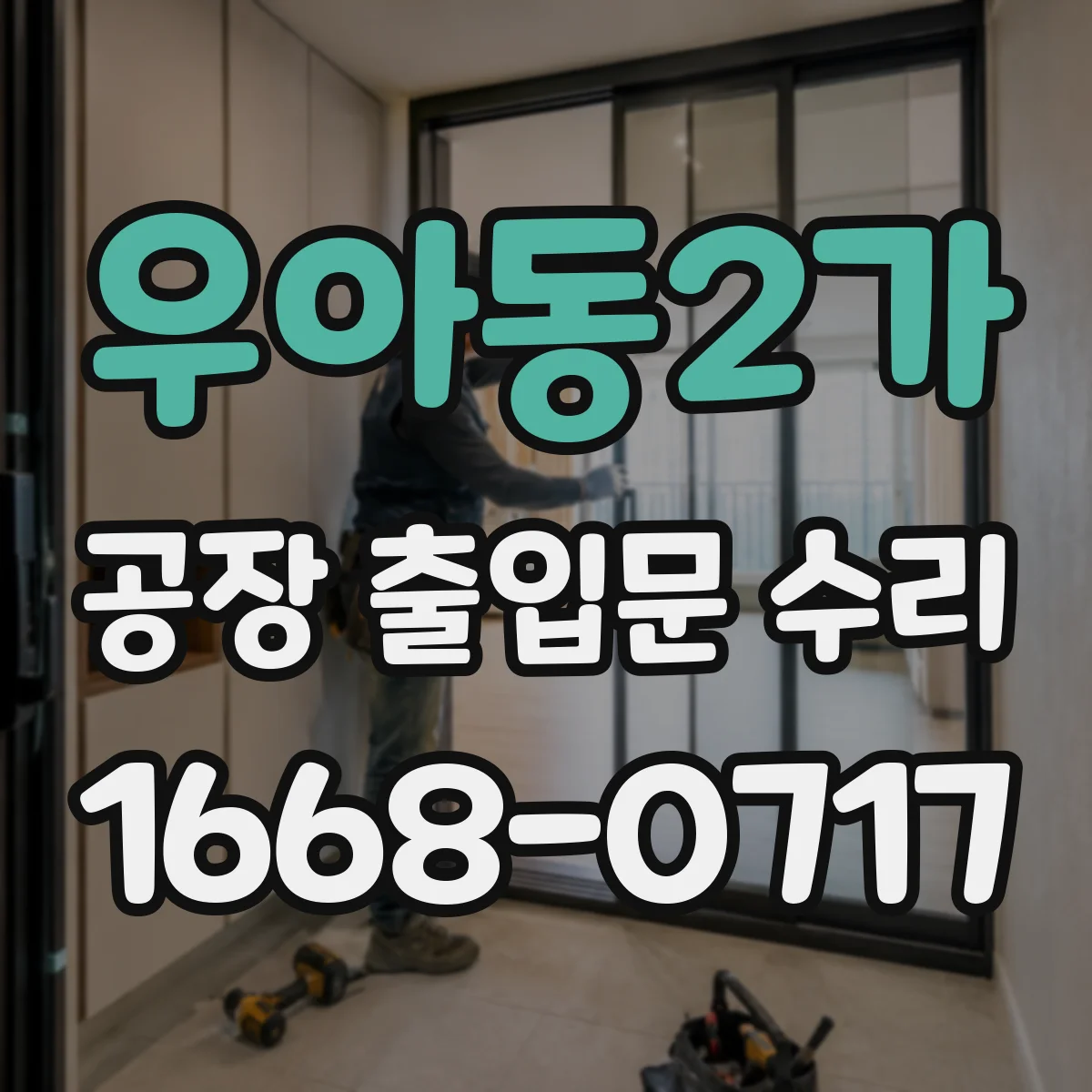 우아동2가 공장 출입문 수리