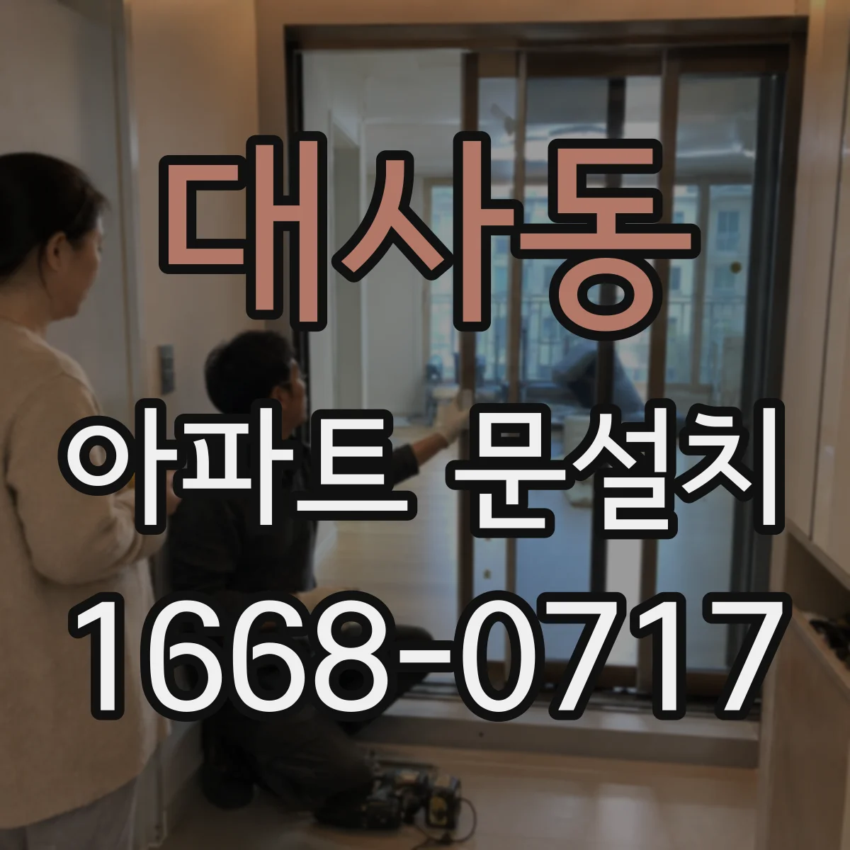 대사동 아파트 문설치