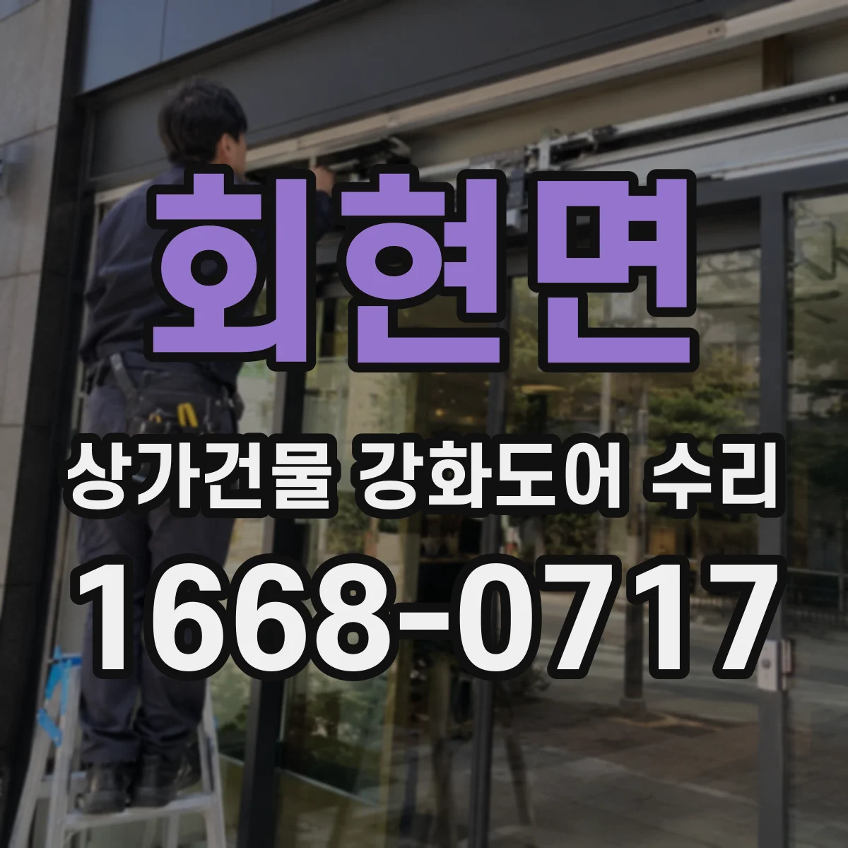 회현면 상가건물 강화도어 수리 중 생긴 스크래치 표면 손상 복구 안내