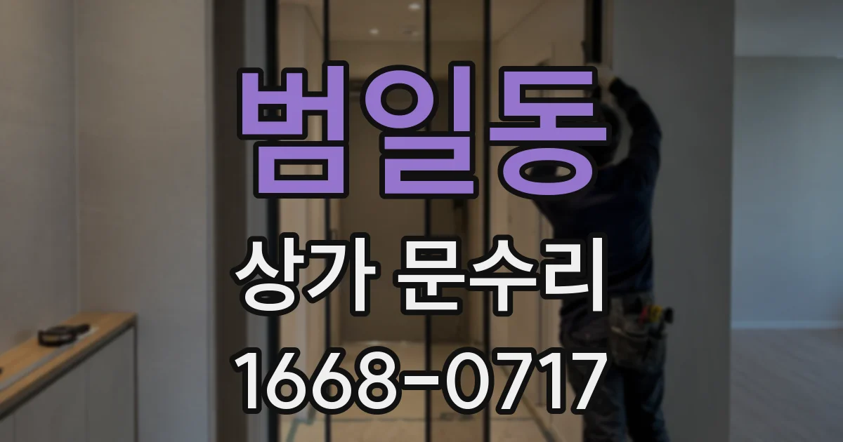범일동 상가 문수리