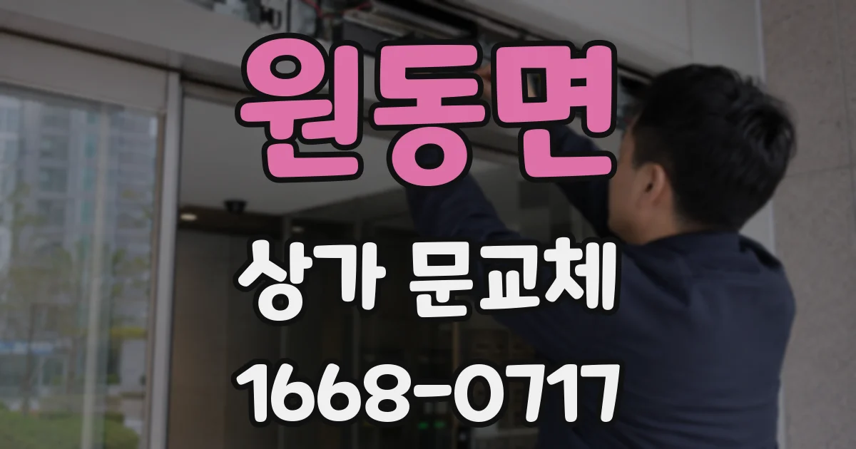 원동면 상가 문교체