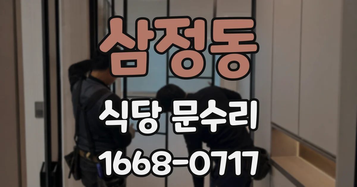 삼정동 식당 문수리