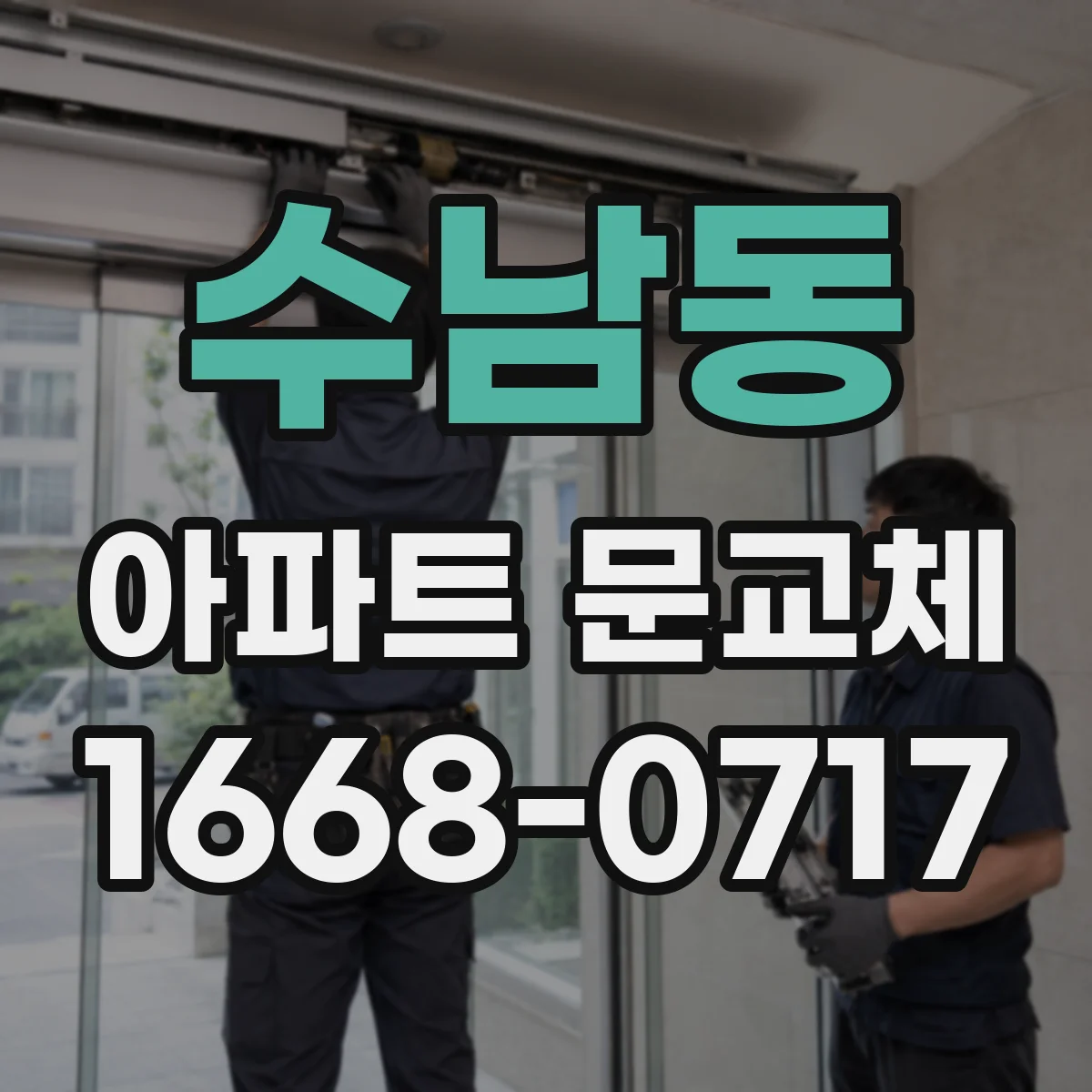 수남동 아파트 문교체