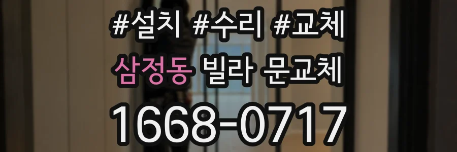 삼정동 빌라 문교체
