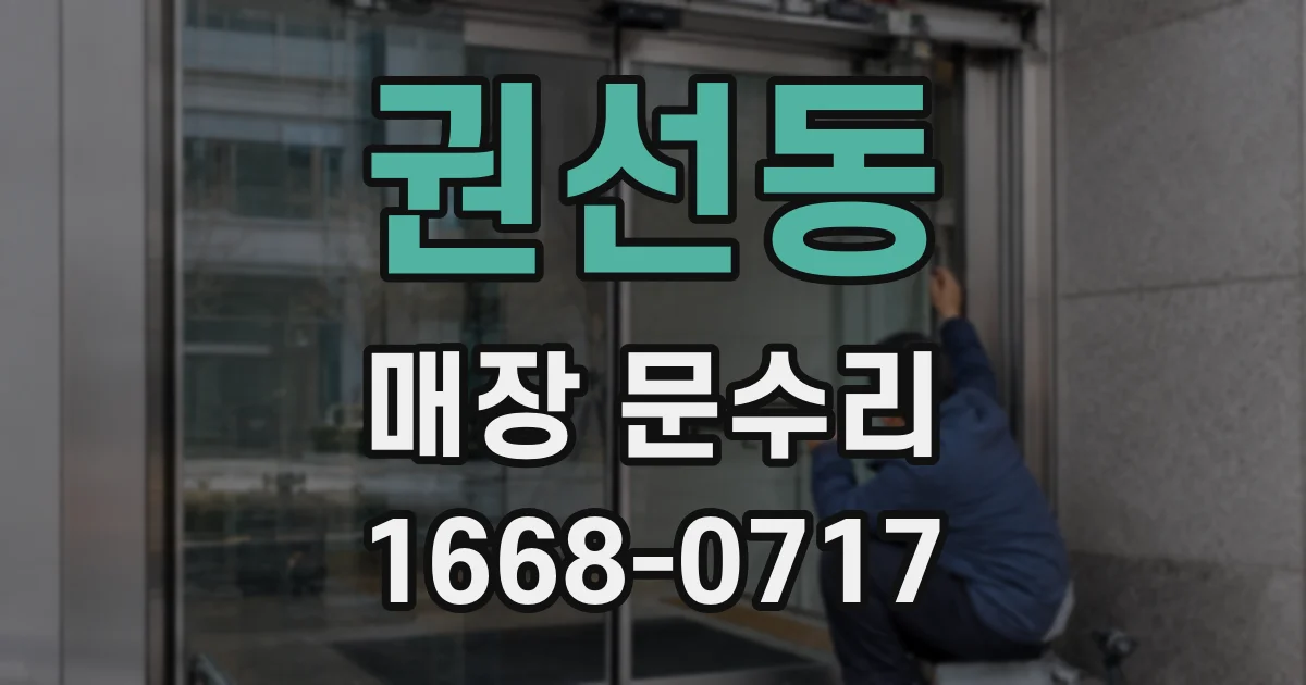 권선동 매장 문수리