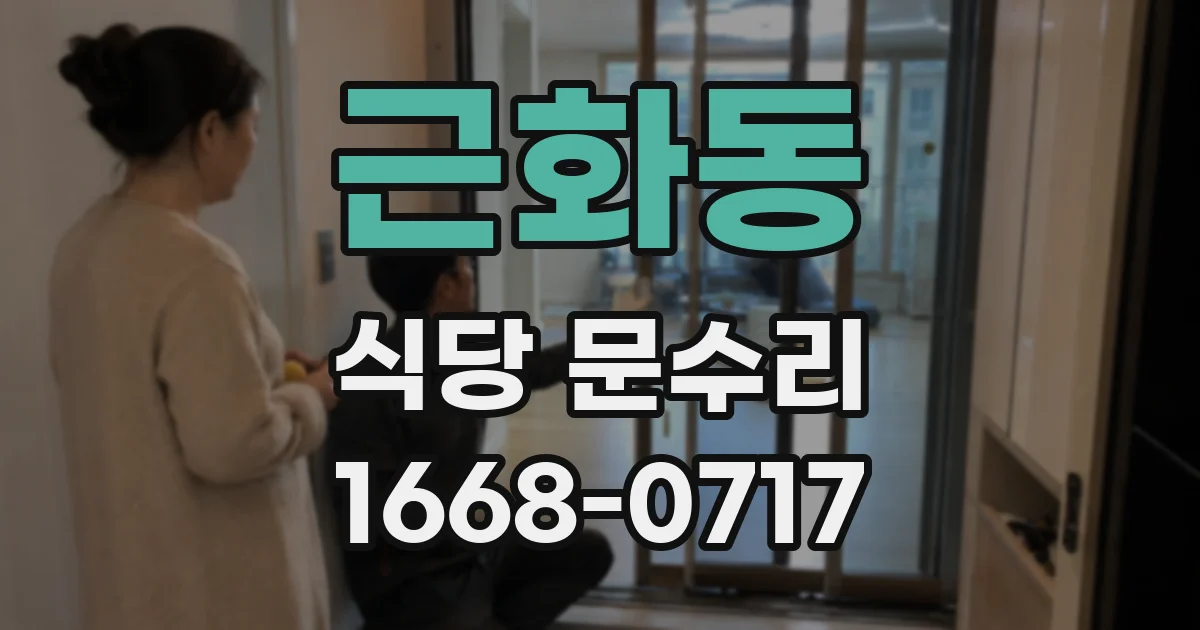 근화동 식당 문수리