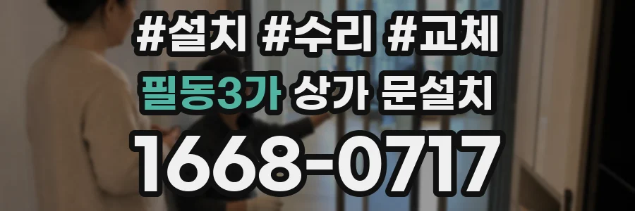 필동3가 상가 문설치