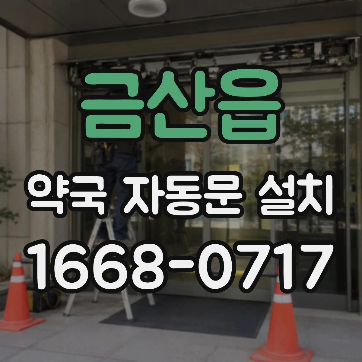 금산읍 약국 자동문 설치